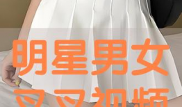 男生和女生叉叉视频,男生女生叉叉视频背后的故事